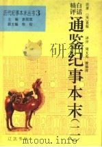 精评白话通鉴纪事本末  2   1994  PDF电子版封面  7805072167  袁闾琨主编；（宋）袁枢原著；周文英，廖德清译评 