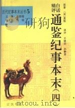 精评白话通鉴纪事本末  4   1994  PDF电子版封面  7805072167  袁闾琨主编；（宋）袁枢原著；王晓岩，孙静斋译评 