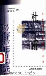 杜甫及其作品选   1998  PDF电子版封面  7532524159  刘开扬，萧涤非撰 