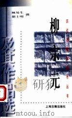 柳宗元及其作品选   1998  PDF电子版封面  7532524183  顾易生，胡士明撰 