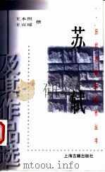 苏轼及其作品选   1998  PDF电子版封面  7532524213  王水照，王宜瑷撰 