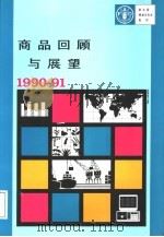 商品回顾与展望  1990-91   1991  PDF电子版封面  9255030116   