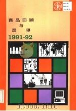 商品回顾与展望  1991-92   1992  PDF电子版封面  9251031401   
