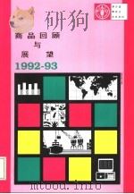 商品回顾与展望  1992-93   1993  PDF电子版封面  9255032968  联合国粮农组织编著 