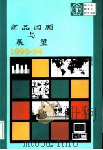 商品回顾与展望  1993-94   1994  PDF电子版封面  9255034758  联合国粮农组织编著 