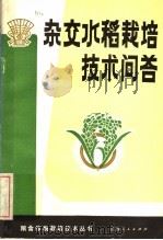 杂交水稻栽培技术问答   1983  PDF电子版封面  16110·107  江西省农业厅编 