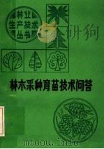 林木采种育苗技术问答   1985  PDF电子版封面  16425·9  江西省林学会编 