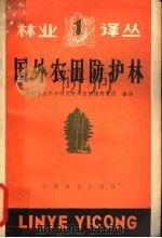 国外农田防护林   1982  PDF电子版封面  16046·1098  中国林业科学研究院科技情报研究所编译 