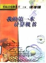 我的第一本计算机书   1998  PDF电子版封面  7801259254  谭浩强主编；赵野军编著 