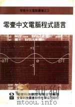 零壹中文电脑程式语言     PDF电子版封面    朱邦复主编 