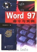 Word 97命令与实例   1998  PDF电子版封面  7115071314  门槛创作室编 