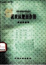 泥炭的肥田作用   1958  PDF电子版封面  T13100·78  徐盛荣编著 