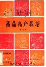 番茄高产栽培   1984  PDF电子版封面  16298·70  林艺编 