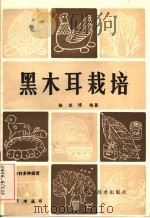 黑木耳栽培   1983  PDF电子版封面  16298·5  徐志培编著 