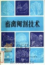 畜禽阉割技术   1983  PDF电子版封面  16298·27  陈长佑编 