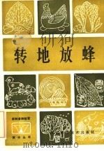 转地放蜂   1985  PDF电子版封面  16298·125  四川省养蜂学会，李德荣，张全华编著 