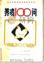 养鸡100问   1983  PDF电子版封面  16202·58  赵崇喜编 