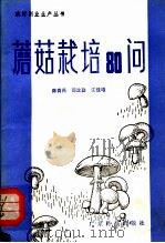 蘑菇栽培80问（1982 PDF版）