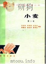 小麦  第2版   1984  PDF电子版封面  13031·2465  迟范民，吴敏楚，位东斌，周赓坚，曾经华，陈秀芬编著 