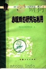 赤眼蜂的研究与利用   1976  PDF电子版封面  16102·323  阜南县赤眼蜂研究所编 