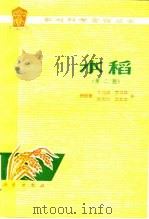 水稻  第2版   1986  PDF电子版封面  13031·3120  闵绍楷编；丁元树等编 