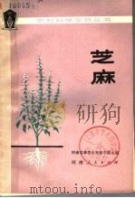 芝麻   1979  PDF电子版封面  16105·45  河南省革委农林科学院主编 