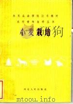 小麦栽培   1983  PDF电子版封面  16086·371  尹士璟主编 