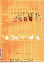 玉米栽培   1983  PDF电子版封面  16086·370  贾志歧，傅万新编 