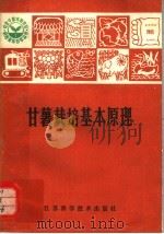 甘薯栽培基本原理   1981  PDF电子版封面  16196·059  李淑秀编著 