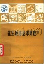 花生栽培基本原理   1981  PDF电子版封面  16196·049  朱耕如编写 