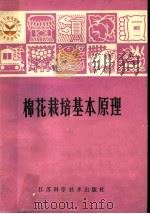 棉花栽培基本原理   1981  PDF电子版封面  16196·038  蒋德铨等编写 