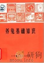 养兔基础知识   1981  PDF电子版封面  16196·045  孔佩兰，林大光，李光美著 