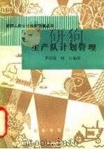 生产队计划管理   1982  PDF电子版封面  4144·437  罗伟雄，晓白编著 