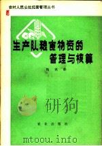 生产队粮食物资的管理与核算   1979  PDF电子版封面  3144·228  杨秋林编 