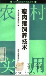 瘦肉猪饲养技术   1992  PDF电子版封面  7040036452  重庆市教育委员会编 