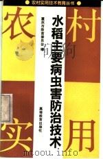 水稻主要病虫害防治技术   1992  PDF电子版封面  704003641X  重庆市教育委员会编 