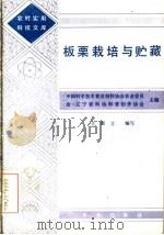 板栗栽培与贮藏   1986  PDF电子版封面  16144·3240  王新立编写 