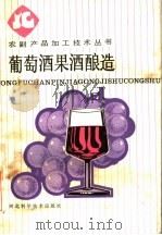 葡萄酒果酒酿造   1986  PDF电子版封面  16365·61  范长秀编著 