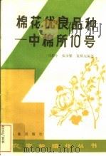 棉花优良品种  中棉所10号（1983 PDF版）