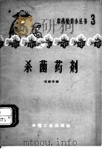 杀菌药剂   1964  PDF电子版封面  15165·3174  刘经芬编 