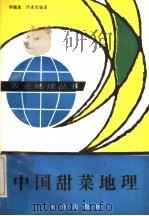 中国甜菜地理（1984 PDF版）