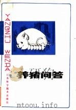养猪问答   1983  PDF电子版封面  16196·112  江苏省泰州畜牧兽医学校编著 