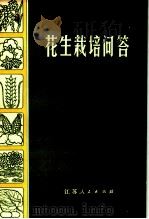 花生栽培问答   1975  PDF电子版封面  16100·029  徐州地区农业科学研究所编 