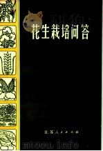 花生栽培问答（1975 PDF版）