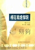 棉花栽培知识   1984  PDF电子版封面  16202·96  刘文浩编著 