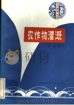 农作物灌溉   1985  PDF电子版封面  16202·101  张学编著 