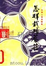 怎样栽培蘑菇   1982  PDF电子版封面  16088·195  王松良编著 