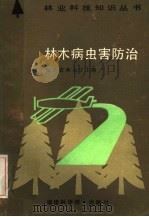 林木病虫害防治   1986  PDF电子版封面  16211·107  福建省林业厅主编 