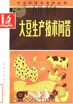 大豆生产技术问答   1983  PDF电子版封面  16245·99  石桂芳，段贵娥，刘杰，毕超然编 