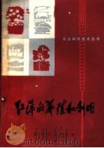 红萍的养殖和利用（1976 PDF版）